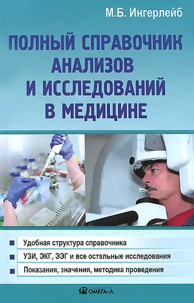 Обложка книги Полный справочник анализов и исследований в медицине, М. Б. Ингерлейб