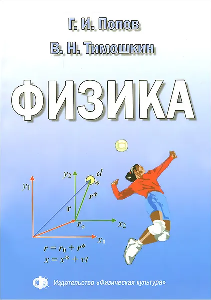Обложка книги Физика. Учебное пособие, Г. И. Попов, В. Н. Тимошкин