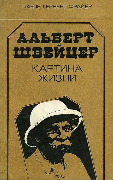 Обложка книги Альберт Швейцер. Картина жизни, Пауль Герберт Фрайер