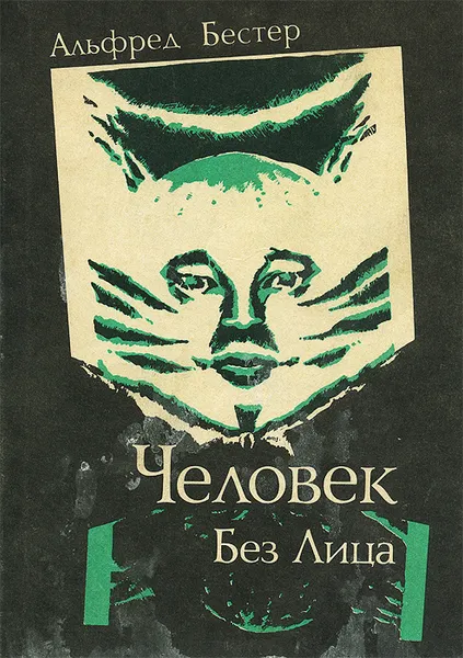 Обложка книги Человек без лица, Альфред Бестер