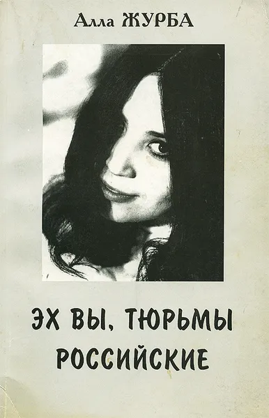 Обложка книги Эх вы, тюрьмы российские, Алла Журба