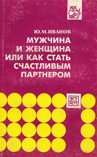 Обложка книги Мужчина и женщина, или Как стать счастливым партнером, Иванов Юрий Михайлович