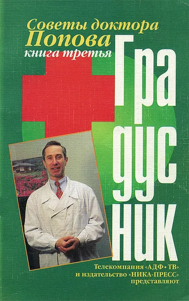 Обложка книги Градусник. Советы доктора Попова. Книга 3, П. А. Попов