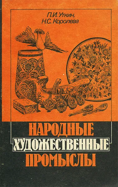 Обложка книги Народные художественные промыслы. Учебник, П. И. Уткин, Н. С. Королева