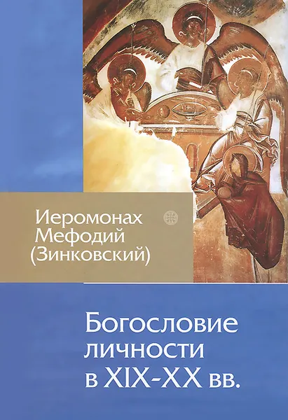 Обложка книги Богословие личности в XIX-XX вв., Иеромонах Мефодий (Зинковский)