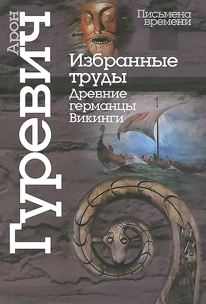 Обложка книги Избранные труды. Древние германцы. Викинги, Арон Гуревич