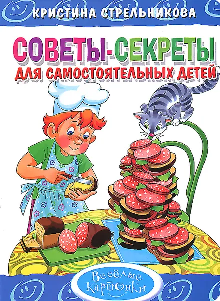 Обложка книги Советы-секреты для самостоятельных детей, Кристина Стрельникова