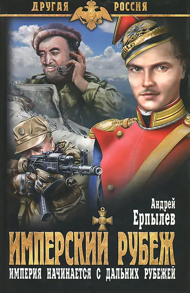 Обложка книги Имперский рубеж, Андрей Ерпылев