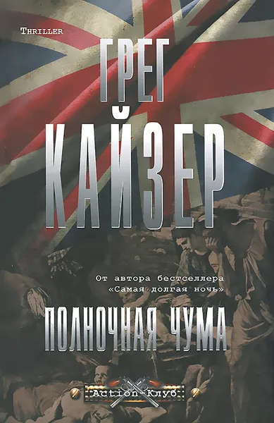 Обложка книги Полночная чума, Грег Кайзер