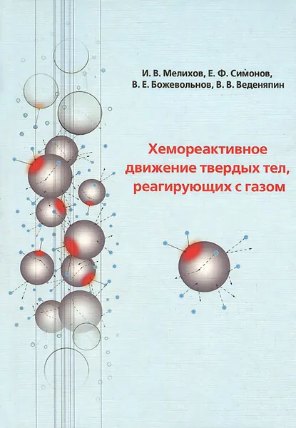 Обложка книги Хемореактивное движение твердых тел, реагирующих с газом, И. В. Мелихов, Е. Ф. Симонов, В. Е. Божевольнов, В. В. Веденяпин