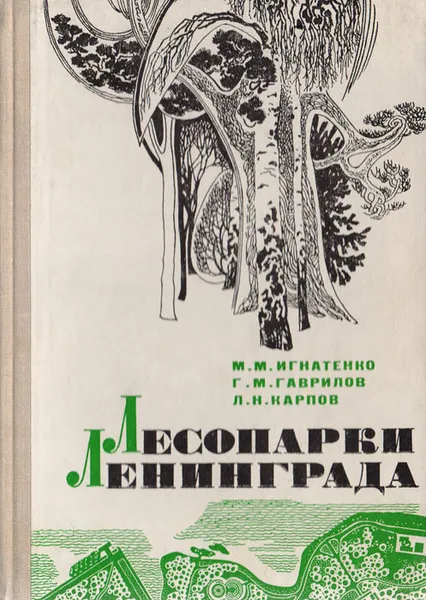 Обложка книги Лесопарки Ленинграда, М.М.Игнатенко, Г.М.Гаврилов, Л.Н.Карпов