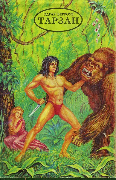 Обложка книги Тарзан - приемыш обезьяны. Возвращение в джунгли. Тарзан и его звери, Эдгар Берроуз