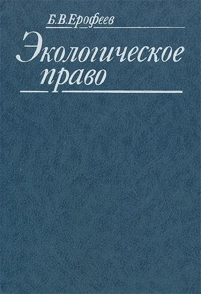 Обложка книги Экологическое право. Учебник, Ерофеев Борис Владимирович