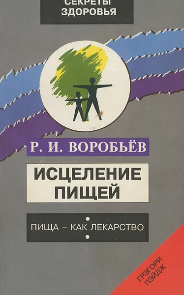 Обложка книги Исцеление пищей, Р. И. Воробьев