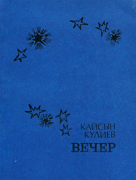 Обложка книги Вечер, Кайсын Кулиев