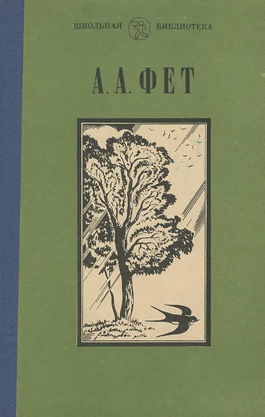 Обложка книги А. А. Фет. Стихотворения, А. А. Фет