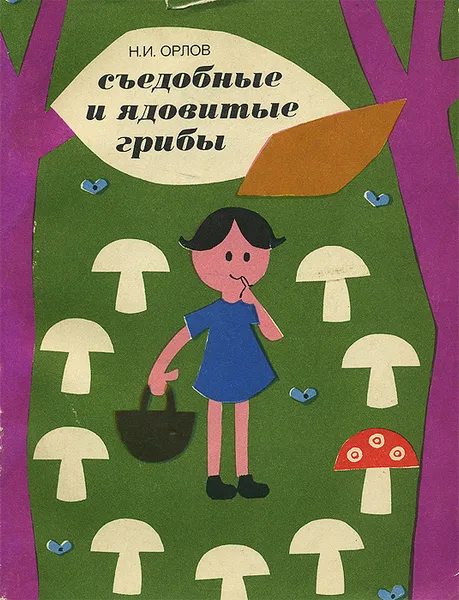 Обложка книги Съедобные и ядовитые грибы, Н. И. Орлов