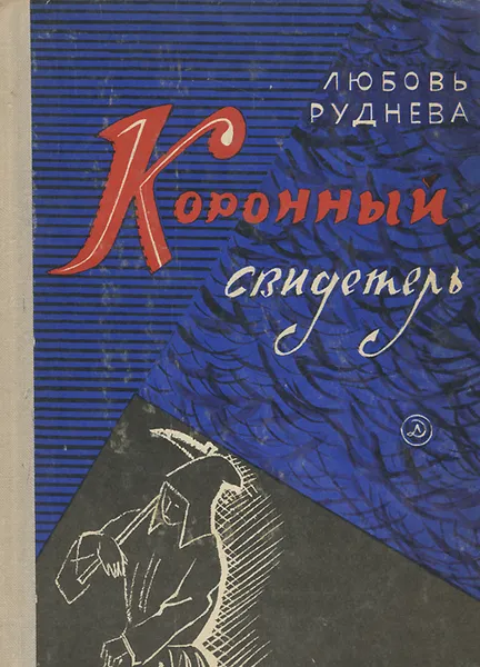 Обложка книги Коронный свидетель, Руднева Любовь Саввишна