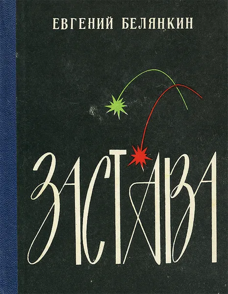 Обложка книги Застава, Евгений Белянкин