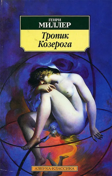 Обложка книги Тропик Козерога, Генри Миллер