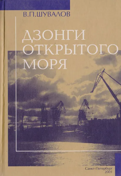 Обложка книги Дзонги открытого моря, В. П. Шувалов