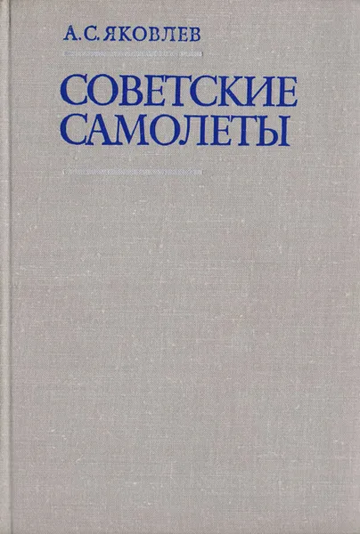 Обложка книги Советские самолеты, А. С. Яковлев