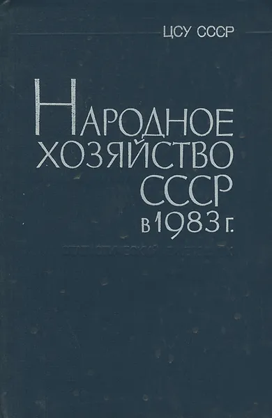 Обложка книги Народное хозяйство СССР в 1983 г. Статистический ежегодник, Ю. Чупрова