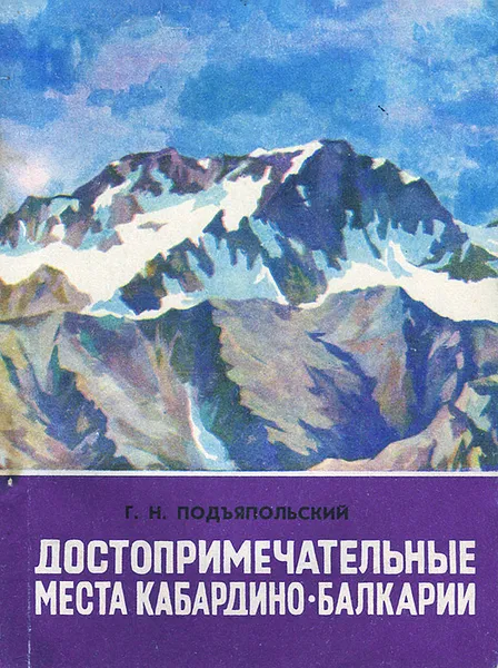 Обложка книги Достопримечательные места Кабардино-Балкарии, Г. Н. Подъяпольский