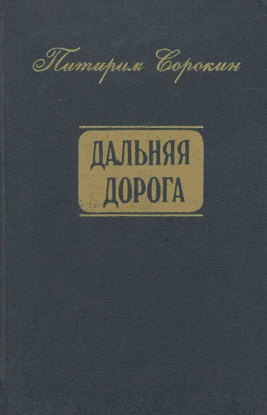 Обложка книги Дальняя дорога, Питирим Сорокин