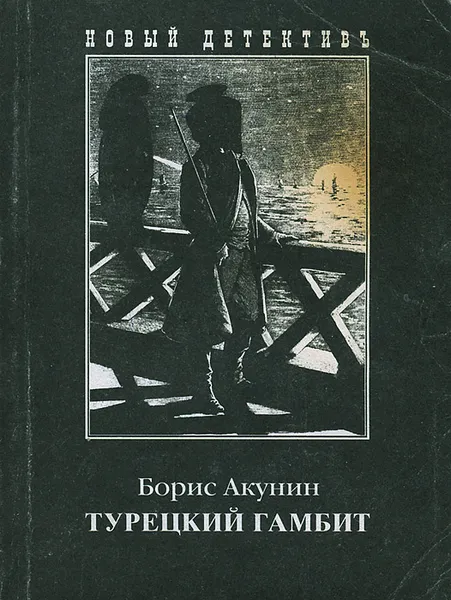 Обложка книги Турецкий гамбит, Борис Акунин