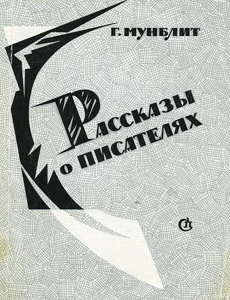 Обложка книги Рассказы о писателях, Мунблит Георгий