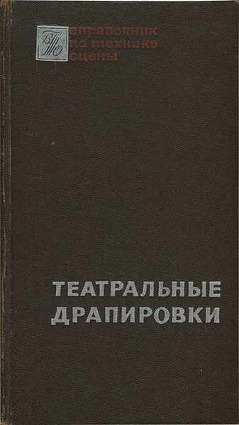 Обложка книги Театральные драпировки, Д. А. Ключников, Л. Д. Снежицкий