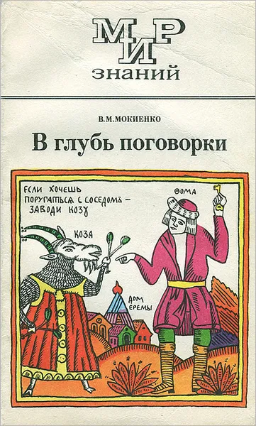 Обложка книги В глубь поговорки, Мокиенко Валерий Михайлович