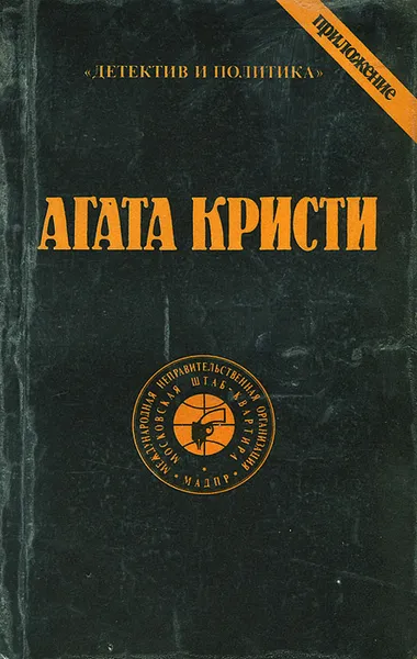 Обложка книги Агата Кристи. Сочинения. Том 4, Агата Кристи