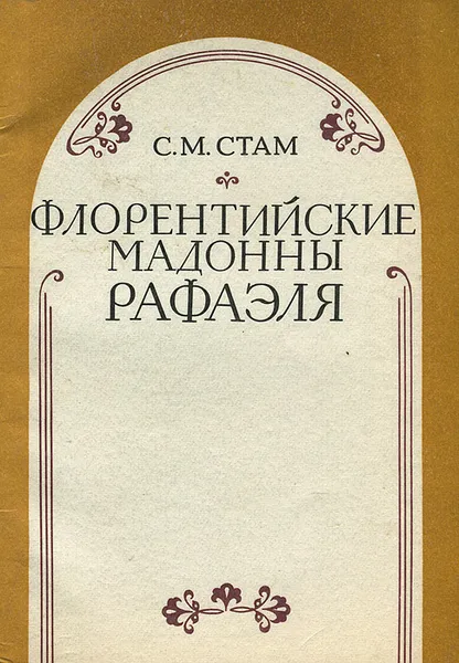 Обложка книги Флорентийские мадонны Рафаэля, С. М. Стам