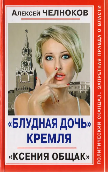 Обложка книги Блудная дочь Кремля. Ксения Общак, Алексей Челноков