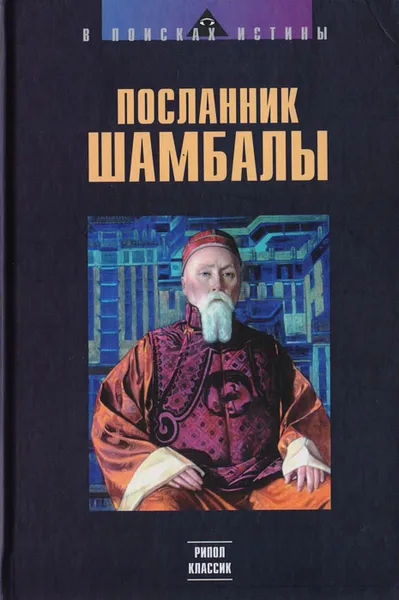 Обложка книги Посланник Шамбалы, Николай Рерих