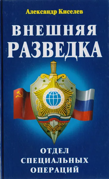 Обложка книги Внешняя разведка. Отдел специальных операций, Александр Киселев