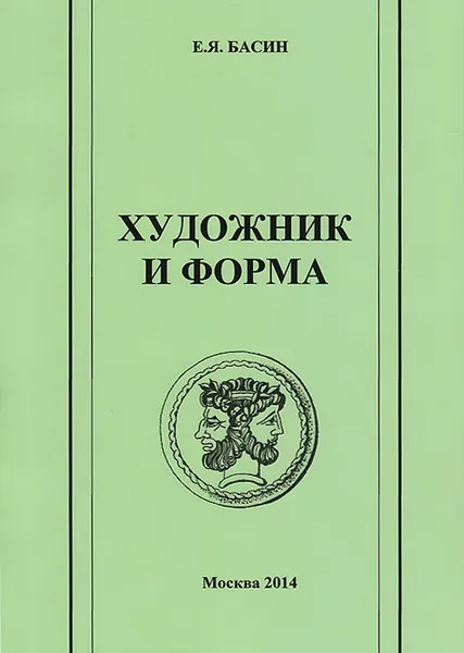 Обложка книги Художник и форма, Е. Я. Басин