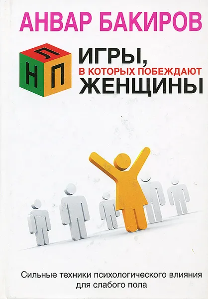 Обложка книги НЛП. Игры, в которых побеждают женщины, Бакиров Анвар Камилевич