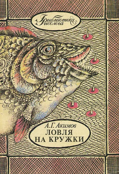 Обложка книги Ловля на кружки, А. Г. Акимов