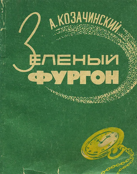 Обложка книги Зеленый фургон, А. Козачинский