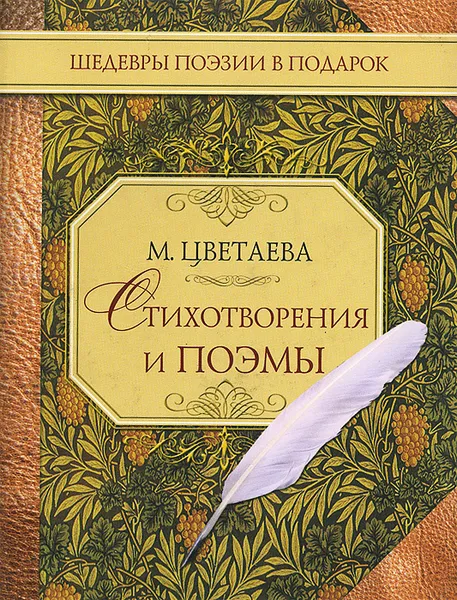 Обложка книги М. Цветаева. Стихотворения и поэмы, М. Цветаева