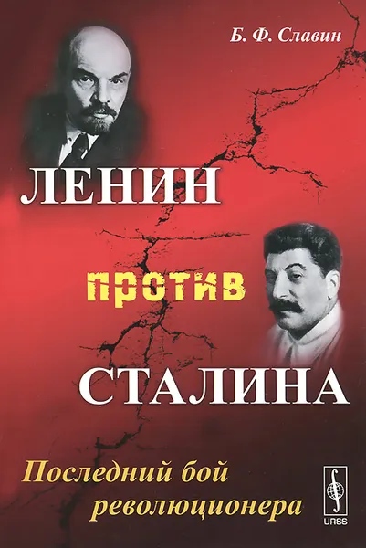 Обложка книги Ленин против Сталина. Последний бой революционера, Б. Ф. Славин