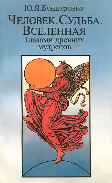 Обложка книги Человек. Судьба. Вселенная. Глазами древних мудрецов, Бондаренко Юрий Яковлевич