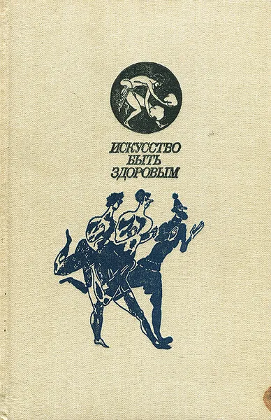 Обложка книги Искусство быть здоровым, А. М. Чайковский, С. Б. Шенкман