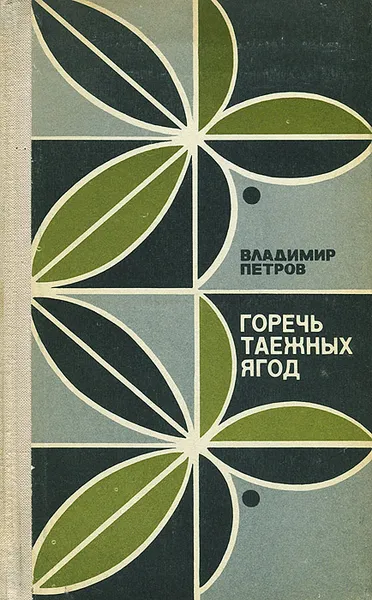 Обложка книги Горечь таежных ягод, Владимир Петров