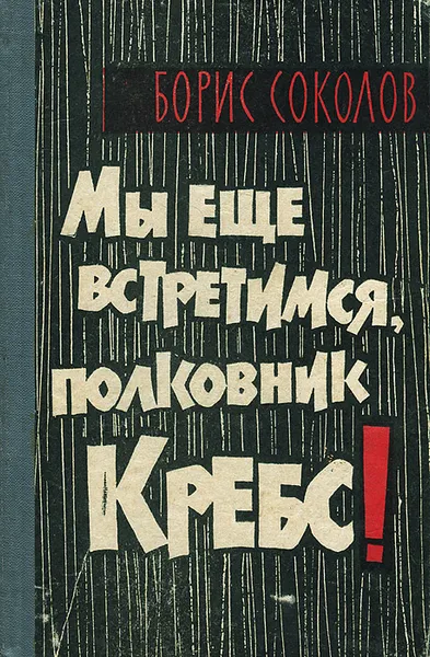 Обложка книги Мы еще встретимся, полковник Кребс !, Борис Соколов