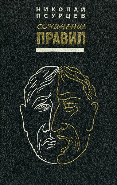 Обложка книги Сочинение правил, Николай Псурцев