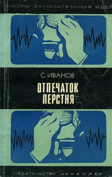 Обложка книги Отпечаток перстня, Иванов Сергей Михайлович